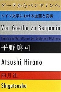 ゲ-テからベンヤミンへ―ドイツ文學における主題と變奏 (單行本)