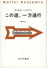 この道、一方通行 (始まりの本) (單行本(ソフトカバ-))