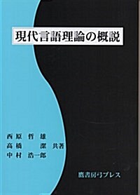 現代言語理論の槪說 (單行本)