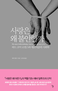 사랑은 왜 불안한가 :하드코어 로맨스와 에로티즘의 사회학 