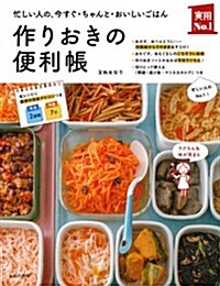 作りおきの便利帳―忙しい人の、今すぐ·ちゃんと·おいしいごはん (主婦の友實用№1シリ-ズ) (大型本)