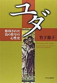 ユダ - 烙印された負の符號の心性史 (單行本)