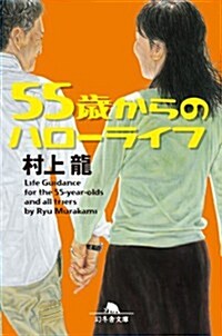 55歲からのハロ-ライフ (幻冬舍文庫) (文庫)