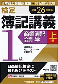 檢定簿記講義/1級商業簿記·會計學 上卷〈平成26年度版〉 (單行本)