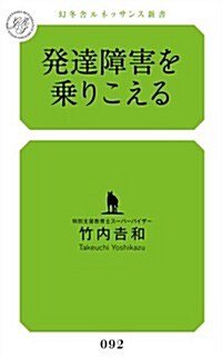 發達障害を乘りこえる (幻冬舍ルネッサンス新書 た-6-2) (新書)