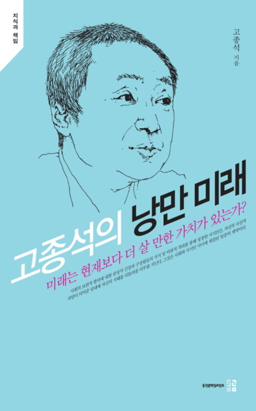 고종석의 낭만 미래