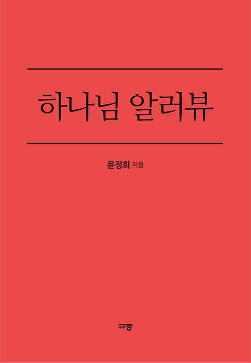 하나님 알러뷰