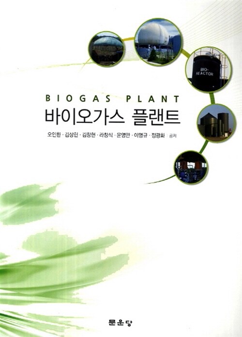 바이오가스 플랜트 : 알라딘