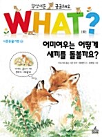 시튼동물기편. 2: 어미여우는 어떻게 새끼를 돌볼까요?