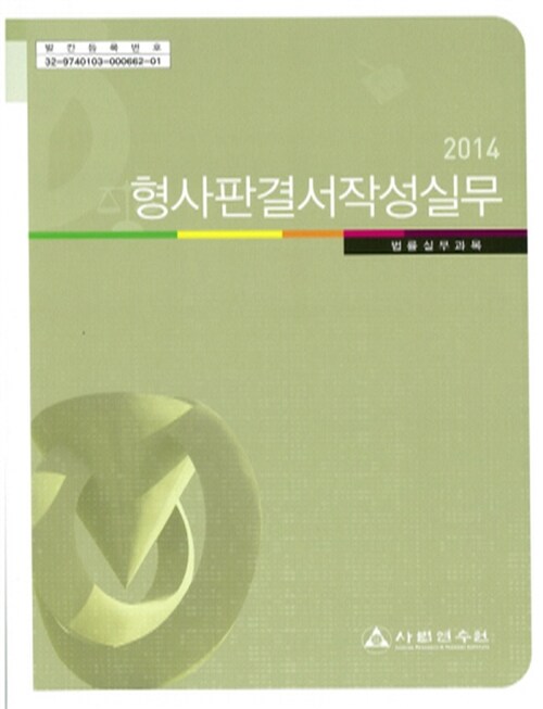 2014 형사판결서 작성실무