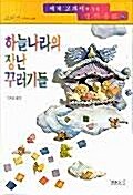 세계 교과서에 실린 명작동화 15