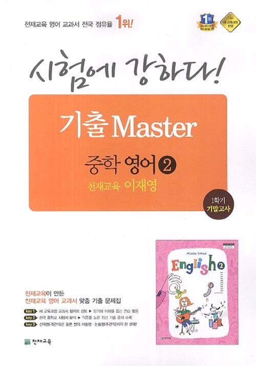 시험에 강하다! 기출 Master 중학 영어 2 천재교육 이재영 1학기 기말고사