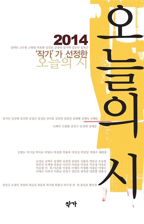 [중고] 2014 ‘작가‘가 선정한 오늘의 시