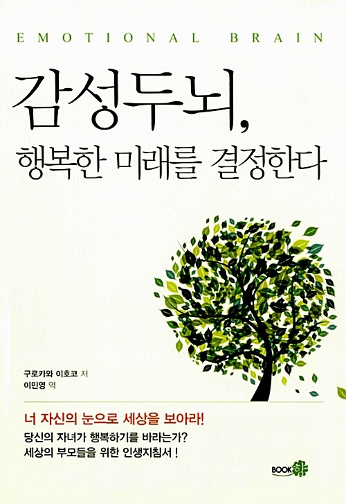 [중고] 감성두뇌, 행복한 미래를 결정한다