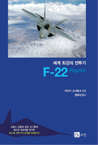 세계 최강의 전투기 F-22 Raptor 