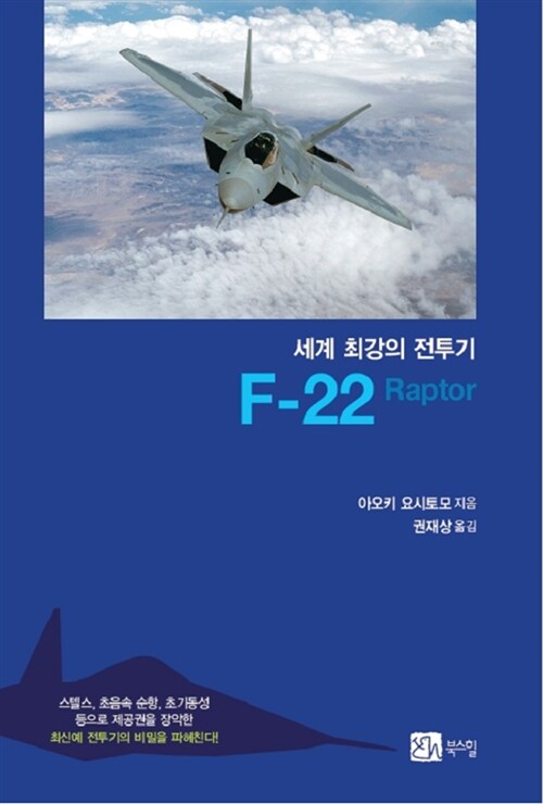 [중고] 세계 최강의 전투기 F-22 Raptor