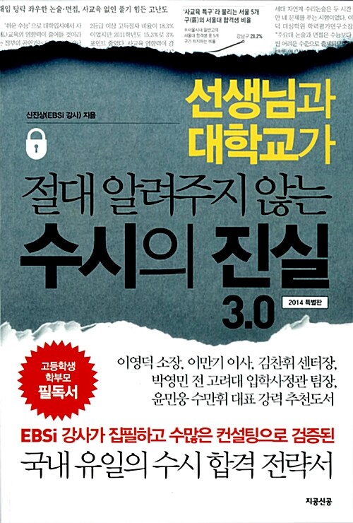 수시의 진실 3.0