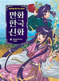 만화 한국 신화 11 : 풍요를 꽃피우는 자청비