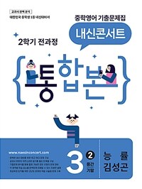 내신콘서트 중학영어 기출문제집 2학기 전과정 통합본 중3 능률 김성곤 (2026년)