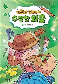 박뽕남 할머니의 수상한 외출