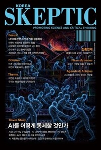 한국 스켑틱 SKEPTIC vol.46 : AI를 어떻게 통제할 것인가