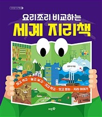 요리조리 비교하는 세계 지리책