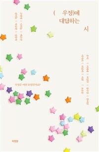 우정에 대답하는 시
