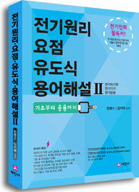 전기원리 요점 유도식 용어해설 :기초부터 응용까지