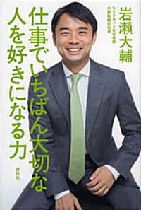 仕事でいちばん大切な 人を好きになる力 (單行本(ソフトカバ-))