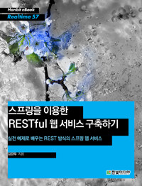 스프링을 이용한 RESTful 웹 서비스 구축하기 :실전 예제로 배우는 REST 방식의 스프링 웹 서비스 