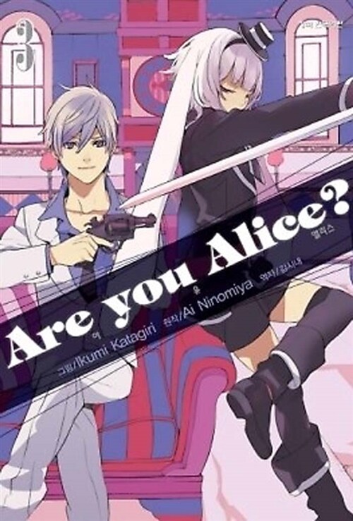 [중고] 아 유 앨리스 Are you Alice? 3