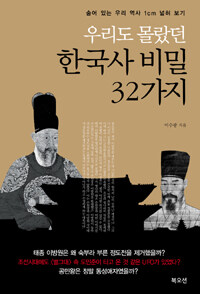 (우리도 몰랐던) 한국사 비밀 32가지 