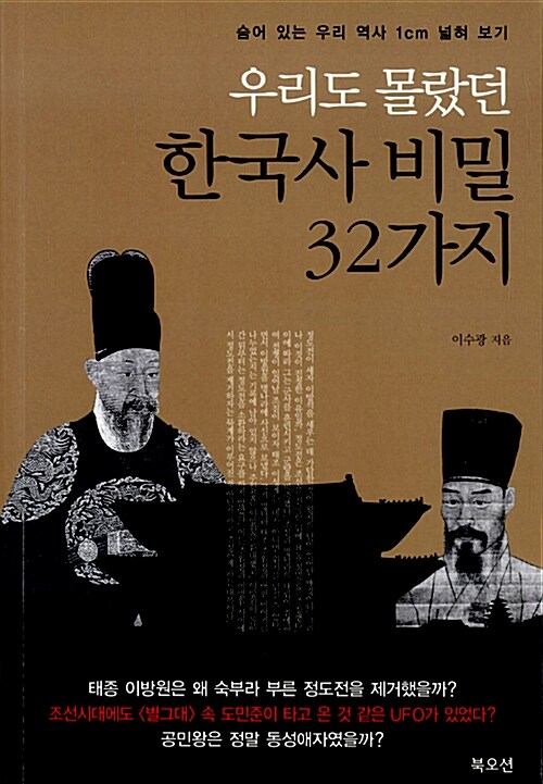 [중고] 우리도 몰랐던 한국사 비밀 32가지