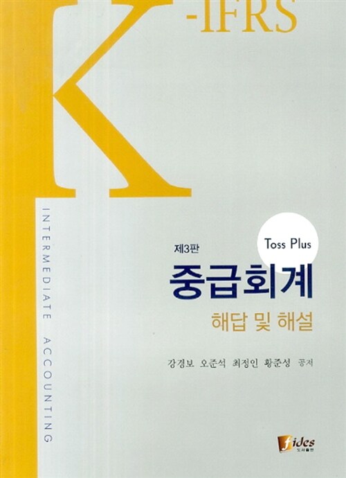 Toss Plus 중급회계 해답 및 해설