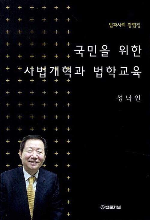 국민을 위한 사법개혁과 법학교육