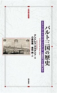 バルト三國の歷史―エストニア·ラトヴィア·リトアニア石器時代から現代 (世界歷史叢書) (單行本)