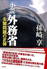 小說 外務省-尖閣問題の正體 (單行本)