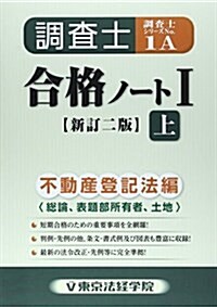 調査士合格ノ-ト〈1 上〉不動産登記法編―總論、表題部所有者、土地 (調査士シリ-ズ 1A) (新訂2, 單行本)