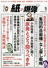 月刊 紙の爆彈 2014年 05月號 [雜誌] (月刊, 雜誌)