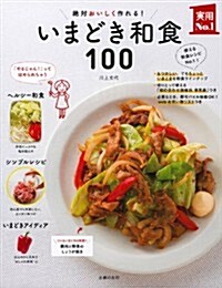 いまどき和食100―絶對おいしく作れる! (主婦の友實用№1シリ-ズ) (大型本)