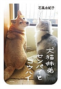 犬猫姉弟センパイとコウハイ (單行本)