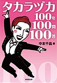 タカラヅカ100年100問100答 (單行本(ソフトカバ-))