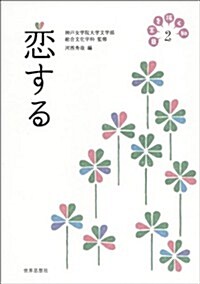 戀する (日常を拓く知2) (單行本(ソフトカバ-))