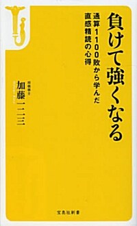 負けて强くなる ~通算1100敗から學んだ直感精讀の心得 (寶島社新書) (新書)