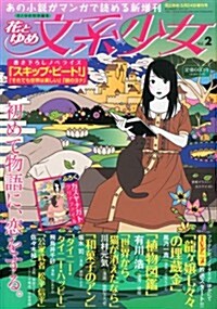 花とゆめ 文系少女 2014年 5/24號 [雜誌] (不定, 雜誌)