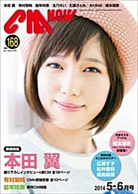 CM NOW (シ-エム·ナウ) 2014年 05月號 [雜誌] (隔月刊, 雜誌)