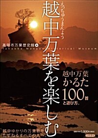 越中萬葉を樂しむ: 越中萬葉かるた100首と遊び方 (高岡市萬葉歷史館論集 別冊2) (單行本)