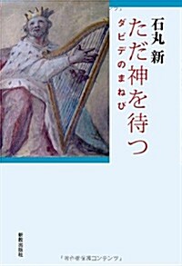 ただ神を待つ: ダビデのまねび (單行本)