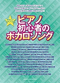 やさしいピアノ·ソロ ピアノ初心者のボカロソング (菊倍, 樂譜)