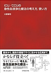 ICU/CCUの急性血液淨化療法の考え方,使い方 (單行本)